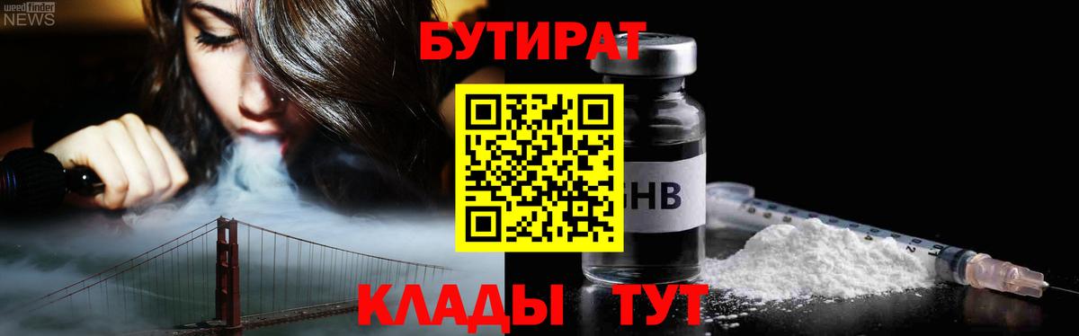 Бутират  Вход с VPN  Псков  Бутират GHB 