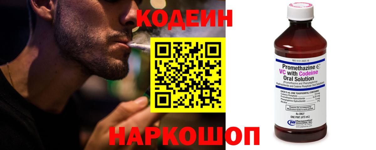 Codein напиток Lean (лин)  Вход с VPN  Псков 